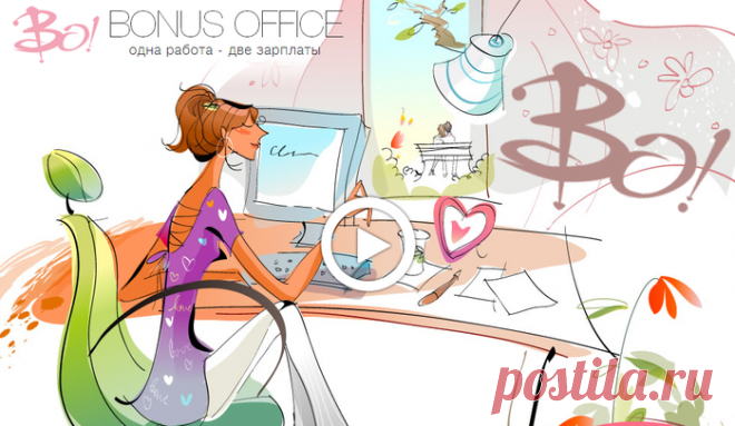 Работай в двух местах одновременно, используя «Bonus Office».