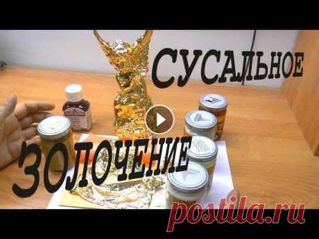 Как это делается. Золотые покрытия. Сусальное золочение. Гальваническое золочение смотрите здесь На видео использованы материалы канала Christer Björkman user/111Ragnar/videos На нашем канале представле...