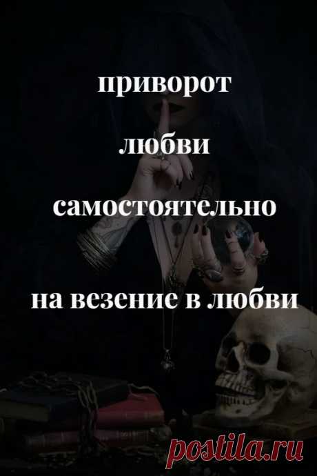 Это ритуал успеха и удачи, совмещенный с любовной магией. Любовь и удача не всегда идут вместе. Бывает, что любовь есть, а отношения не складываются даже при сильном чувстве. Происходят влюбленности, не приводящие к настоящим крепким отношениям. Или наоборот, везет на встречи и общение, легко образуются контакты, но любви как не было, так и нет.

Ритуал на везение в любви помогает решить эту проблему. Это своего рода приворот любви, но не какого-то конкретного человека.