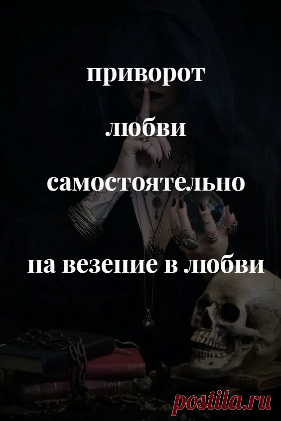 Это ритуал успеха и удачи, совмещенный с любовной магией. Любовь и удача не всегда идут вместе. Бывает, что любовь есть, а отношения не складываются даже при сильном чувстве. Происходят влюбленности, не приводящие к настоящим крепким отношениям. Или наоборот, везет на встречи и общение, легко образуются контакты, но любви как не было, так и нет.

Ритуал на везение в любви помогает решить эту проблему. Это своего рода приворот любви, но не какого-то конкретного человека.