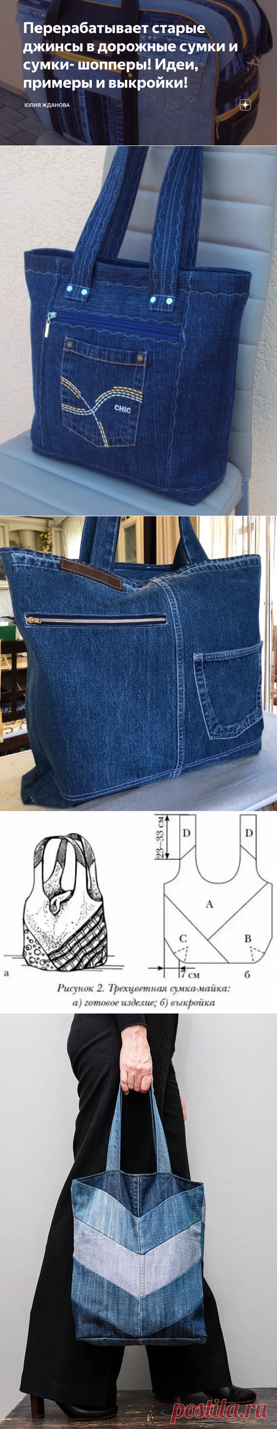 Перерабатывает старые джинсы в дорожные сумки и сумки- шопперы! Идеи, примеры и выкройки! | Юлия Жданова | Яндекс Дзен