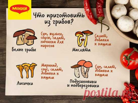 У дождливого лета тоже свои плюсы! Например, изобилие лесных грибов, перед которыми просто невозможно устоять. Сохраняйте на будущее эту шпаргалку, с которой будет проще решить, что приготовить из них.