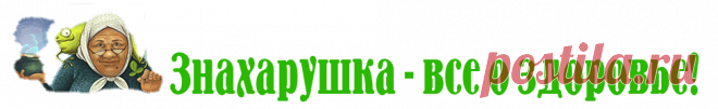 Знахарушка - все о здоровье! | Наше здоровье- в наших руках!