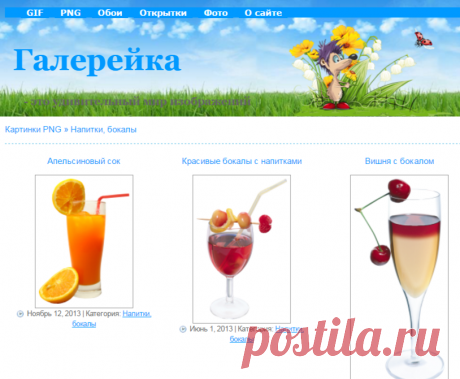 Напитки, бокалы - Картинки PNG - Галерейка