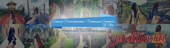 Продвижение и раскрутка видео на Youtube - YT-Hits.com