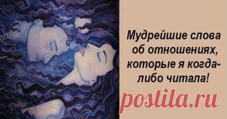 Мудрейшие слова об отношениях, которые я когда-либо читала! Кликайте на фото, чтобы прочитать ⤴