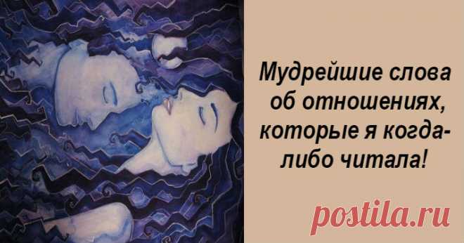 Мудрейшие слова об отношениях, которые я когда-либо читала! Кликайте на фото, чтобы прочитать ⤴