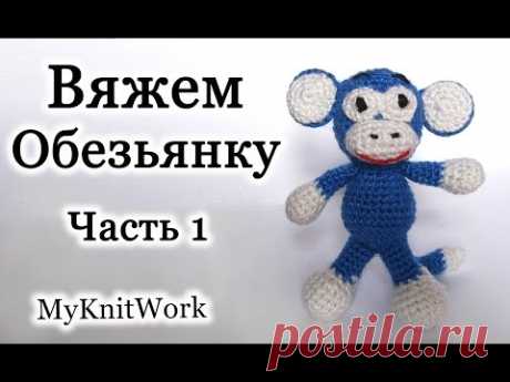 Вязание крючком. Игрушка Обезьянка. Часть 1. Crochet. Toy Monkey. Part 1.