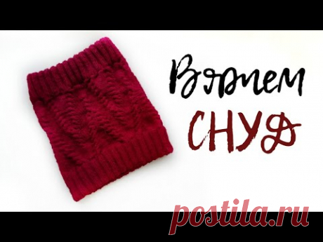 Вяжем снуд / шарф-трубу спицами