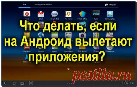 На Андроиде вылетают приложения, как исправить эту ошибку?