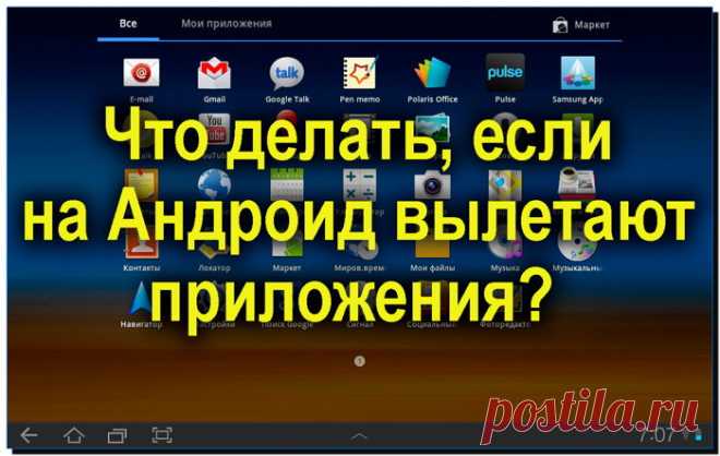 На Андроиде вылетают приложения, как исправить эту ошибку?