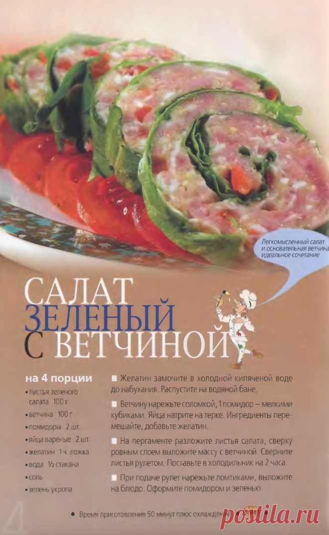 Салат зеленый с ветчиной