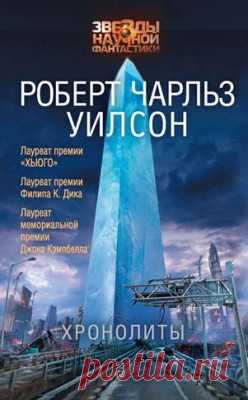 Хронолиты. Роберт Чарлз Уилсон скачать или читать книгу. Жанр Фантастика и Фэнтези