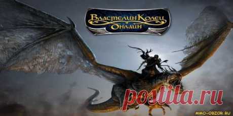 Онлайн игра Властелин Колец, она же Lord of The Rings Online (LoTRO) - многопользовательская ролевая онлайн-игра, игровой процесс которой основан на романах Дж. Толкина «Властелин Колец».