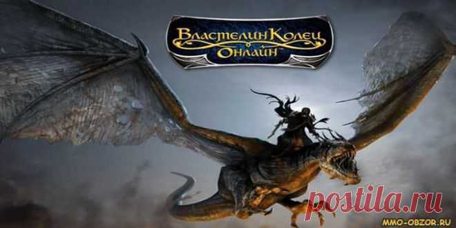 Онлайн игра Властелин Колец, она же Lord of The Rings Online (LoTRO) - многопользовательская ролевая онлайн-игра, игровой процесс которой основан на романах Дж. Толкина «Властелин Колец».