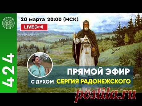 Прямой эфир с духом Сергея Радонежского