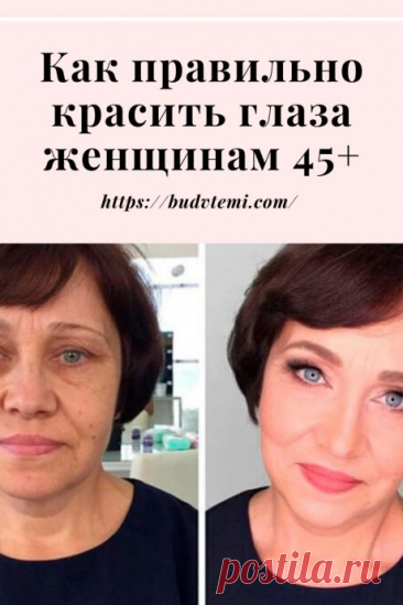 Как правильно красить глаза женщинам 45+
