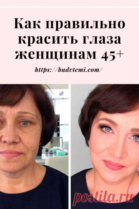 Как правильно красить глаза женщинам 45+