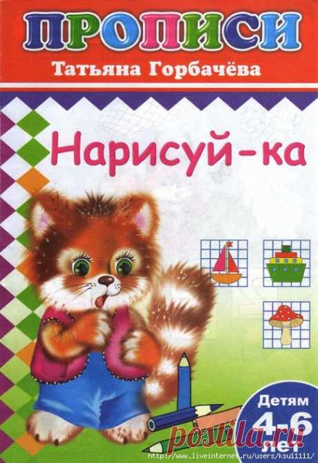 Прописи. Нарисуй-ка 4-6лет