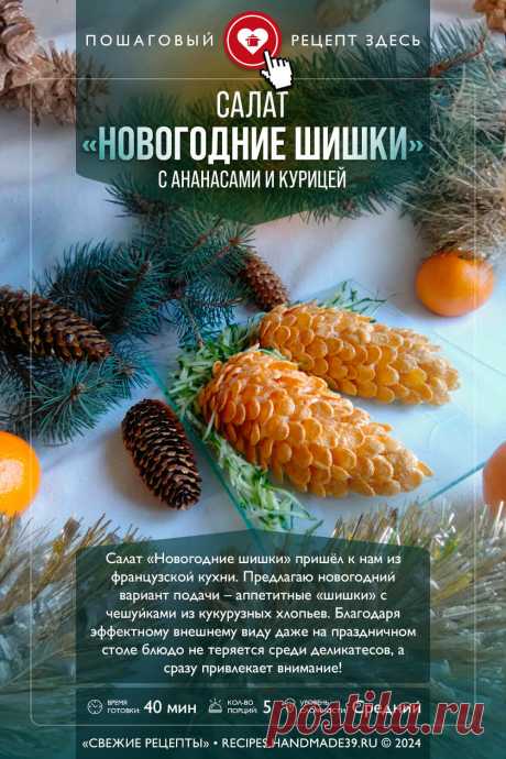 Салат «Новогодние шишки» пришёл к нам из французской кухни.

Предлагаю новогодний вариант подачи – аппетитные «шишки» с чешуйками из кукурузных хлопьев. Благодаря эффектному внешнему виду даже на праздничном столе блюдо не теряется среди деликатесов, а сразу привлекает внимание!

#свежиерецепты #рецепт #рецепты #пошаговыерецепты