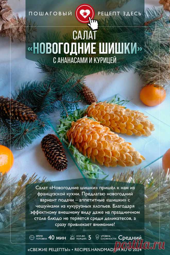Салат «Новогодние шишки» пришёл к нам из французской кухни.

Предлагаю новогодний вариант подачи – аппетитные «шишки» с чешуйками из кукурузных хлопьев. Благодаря эффектному внешнему виду даже на праздничном столе блюдо не теряется среди деликатесов, а сразу привлекает внимание!

#свежиерецепты #рецепт #рецепты #пошаговыерецепты