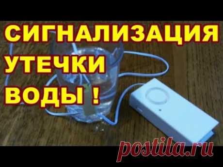 СИГНАЛИЗАЦИЯ  утечки !  переполнения ! ВОДЫ ! - YouTube