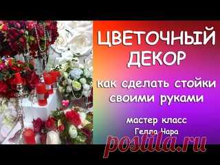 ЦВЕТОЧНЫЕ СТОЙКИ СВОИМИ РУКАМИ Гелла Чара 2015