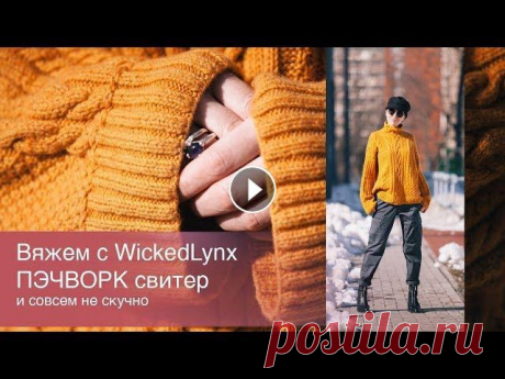 Вяжем с WickedLynx. Пэчворк свитер. По пряже. Нить должна держать араны и не должна быть очень тяжелой, поскольку на изделие может уйти и 2000 метров. Я использовала sauvage от Lori pian...