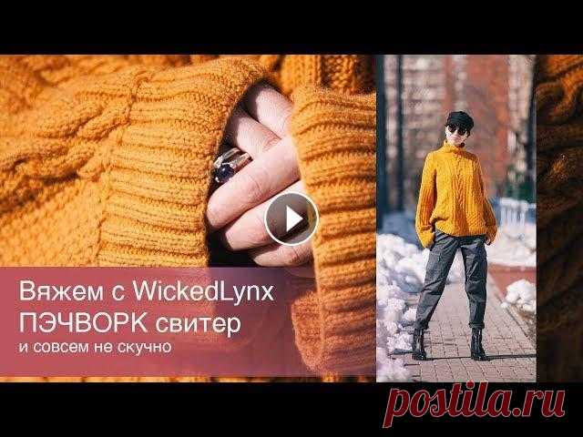 Вяжем с WickedLynx. Пэчворк свитер. По пряже. Нить должна держать араны и не должна быть очень тяжелой, поскольку на изделие может уйти и 2000 метров. Я использовала sauvage от Lori pian...