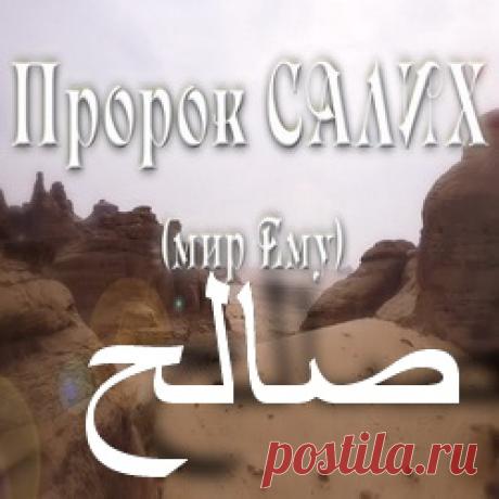 Пророк Салих