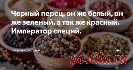 Черный перец, он же белый, он же зеленый, а так же красный. Император специй. Бонус рецепт - перечный чай для похудения.