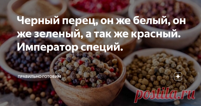 Черный перец, он же белый, он же зеленый, а так же красный. Император специй. Бонус рецепт - перечный чай для похудения.