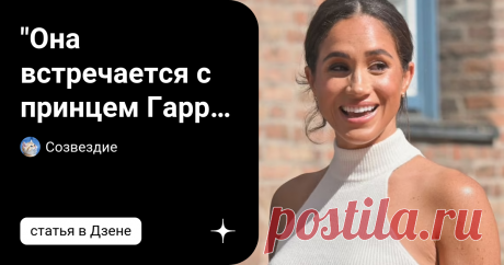 "Она встречается с принцем Гарри и собирается стать герцогиней,"- экс-метрдотель рассказал о Меган Маркл в своих мемуарах Майкл Чекки-Аццолина, известный метрдотель,  изложил свои истории о знаменитостях в своей новой книге "Ваш стол готов: рассказы нью-йоркского мэтра Д". В ней он описывает многих известных людей, бывших гостями элитных ресторанов, где он работал, называя супермодель Наоми Кэмпбелл и редактора Vogue Анну Винтур "одними из моих худших клиентов".     Не обо...