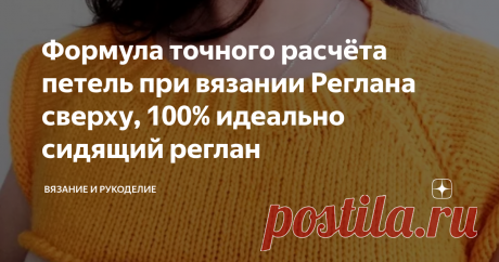 Формула точного расчёта петель при вязании Реглана сверху, 100% идеально сидящий реглан Источник фото: яндекс.картинки
Приветствую своих постоянных читателей, а также, всех, кто заглянул на мой канал  впервые.
Ищете точный расчёт петель при вязании реглана сверху? Эта статья для вас. Вы тоже любите вязать реглан сверху по кругу? Ведь отпадает подсчёт рядов, да и работа продвигается на порядок быстрее, но всё же есть одно Но. Часто задавала себе вопрос, почему вещи связанные своими
