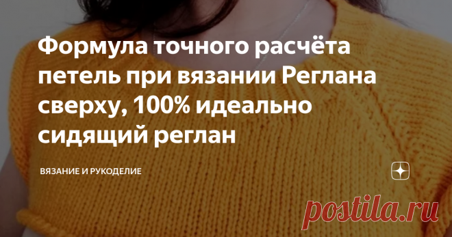 Формула точного расчёта петель при вязании Реглана сверху, 100% идеально сидящий реглан Источник фото: яндекс.картинки
Приветствую своих постоянных читателей, а также, всех, кто заглянул на мой канал  впервые.
Ищете точный расчёт петель при вязании реглана сверху? Эта статья для вас. Вы тоже любите вязать реглан сверху по кругу? Ведь отпадает подсчёт рядов, да и работа продвигается на порядок быстрее, но всё же есть одно Но. Часто задавала себе вопрос, почему вещи связанные своими