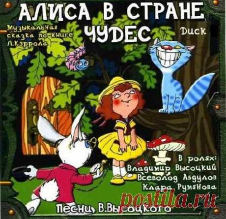 Алиса в Стране чудес (1976) FLAC/Mp3 «Алиса в Стране чудес» — музыкальная сказка (Аудискоспектакль) на музыку Владимира Высоцкого по мотивам одноимённой сказки Льюиса Кэрролла, выпущенная студией «Мелодия» на двух грампластинках-гигантах в 1976 году.Евгения Лозинская, ответственный редактор фирмы «Мелодия», пишет об отношении