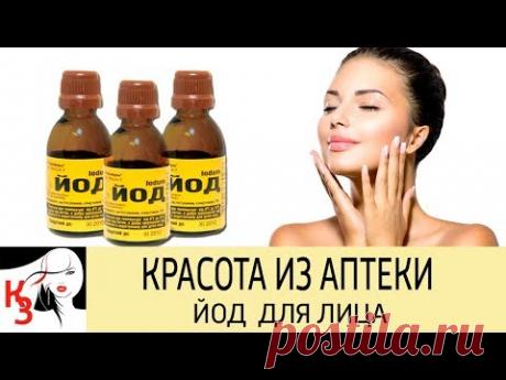 КРАСОТА ИЗ АПТЕКИ. Йод для лица. Рецепты масок для лица с йодом. Отзывы - YouTube