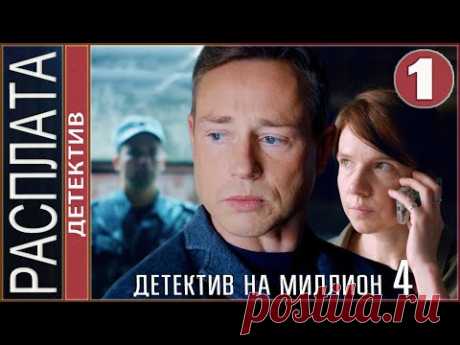 Детектив на миллион. Расплата (2021). 1 серия. Детектив, сериал.