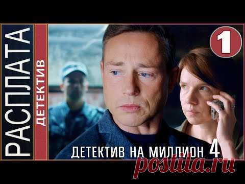 Детектив на миллион. Расплата (2021). 1 серия. Детектив, сериал.
