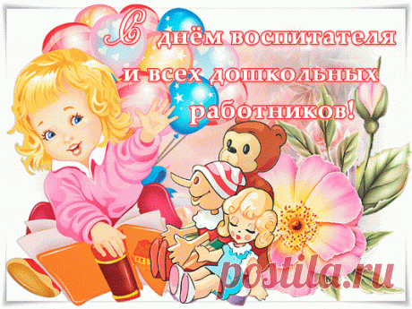 Новые Картинки С Днем Воспитателя (44 Лучшие Открытки) | Всё о детях и семье