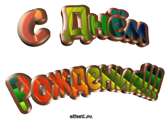 С Днем Рождения Дружок