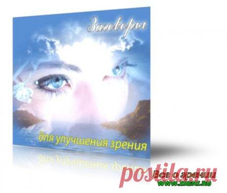 Заговоры для улучшения зрения