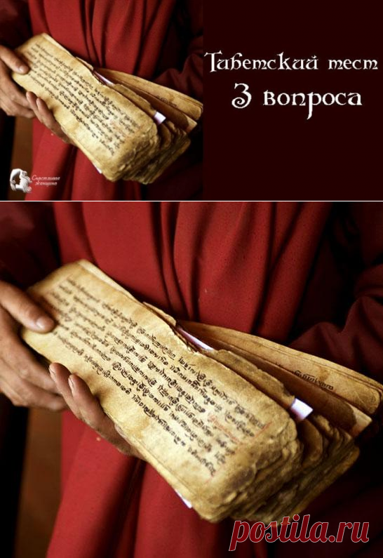 Древний Тибетский тест. Всего 3 вопроса — вы удивитесь результату 

Этот необычный тест показывает довольно интересные результаты. Нужно ответить всего на 3 вопроса. Вы удивитесь результату! Кликайте на фото, чтобы прочитать ⤴