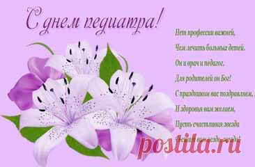 В День педиатра хочется пожелать здоровья, энергии и вдохновения для помощи детям. Пусть благодарность родителей согревает сердце, а каждый день на работе оставляет только хорошие воспоминания. Открытки на День педиатра.