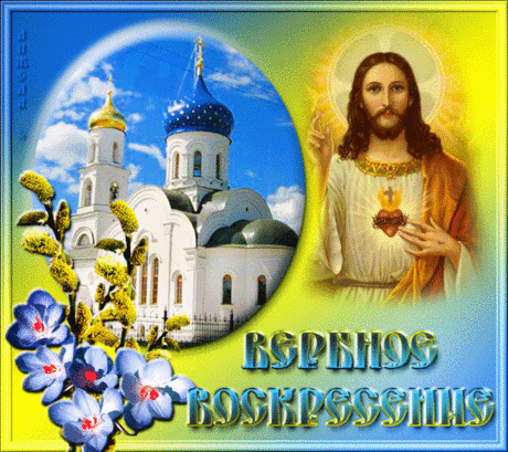 В Вербный Праздник - в Воскресенье,
Бог дает благословенье.
Веры Правой чтоб хватило,
Верба, бей нас с Божьей силой!
Верба бьет рукою Божьей,
Чтобы стали мы моложе,
Чтобы стали здоровее,
Терпеливей и мудрее!
Путь пройдем округ мы Храма,
Небо запоет - Осанна!
  Как Спасителя встречали
И одежды ниц бросали!!!
Верба нам дает обет
-Крикнем скоро - СМЕРТИ НЕТ !