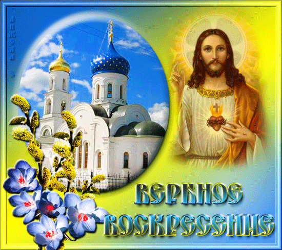 В Вербный Праздник - в Воскресенье,
Бог дает благословенье.
Веры Правой чтоб хватило,
Верба, бей нас с Божьей силой!
Верба бьет рукою Божьей,
Чтобы стали мы моложе,
Чтобы стали здоровее,
Терпеливей и мудрее!
Путь пройдем округ мы Храма,
Небо запоет - Осанна!
  Как Спасителя встречали
И одежды ниц бросали!!!
Верба нам дает обет
-Крикнем скоро - СМЕРТИ НЕТ !