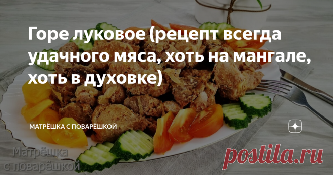 Горе луковое (рецепт всегда удачного мяса, хоть на мангале, хоть в духовке) Сегодня готовлю мясо в пакете для запекания в духовке, которое мы называем 