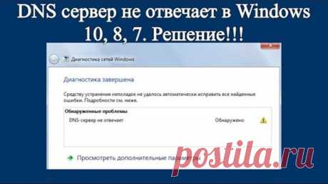 DNS сервер не отвечает в Windows 10, 8, 7. Решение!!!
