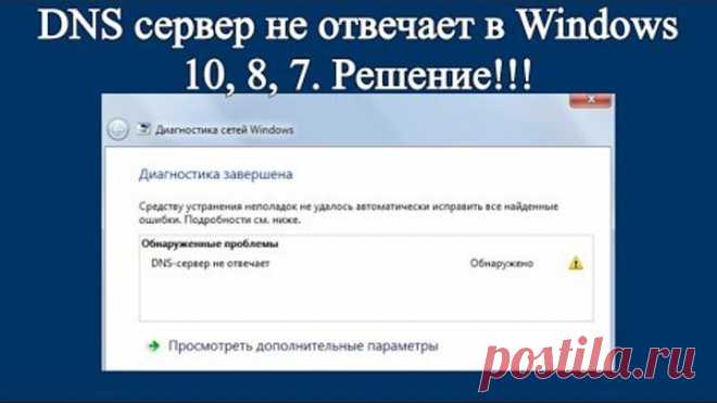DNS сервер не отвечает в Windows 10, 8, 7. Решение!!!