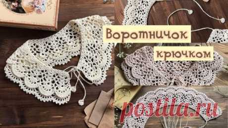 ВОРОТНИЧОК крючком. Шаг за шагом. | Odri Studio | Дзен